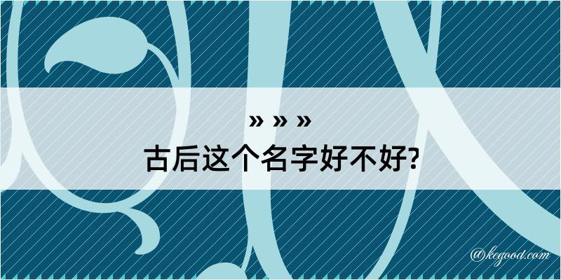 古后这个名字好不好?