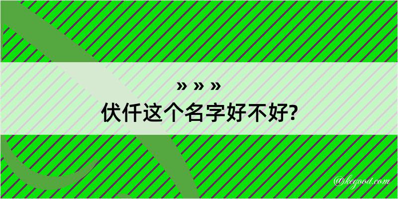 伏仟这个名字好不好?