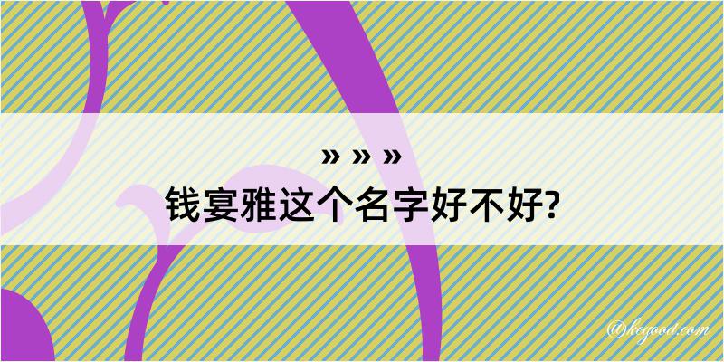 钱宴雅这个名字好不好?