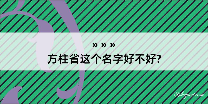 方柱省这个名字好不好?