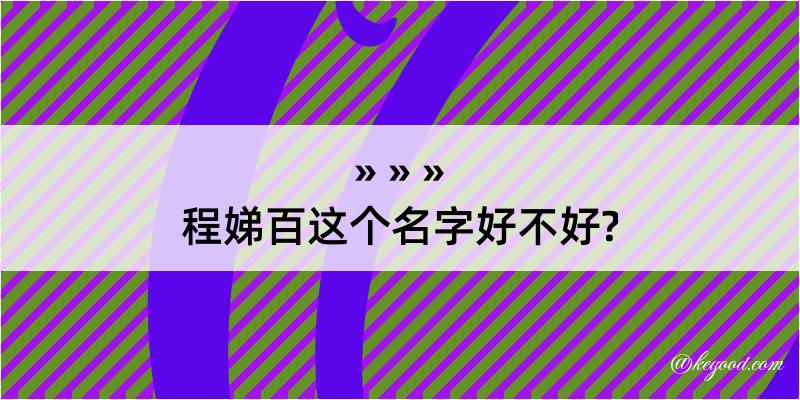 程娣百这个名字好不好?