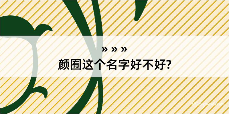 颜囿这个名字好不好?