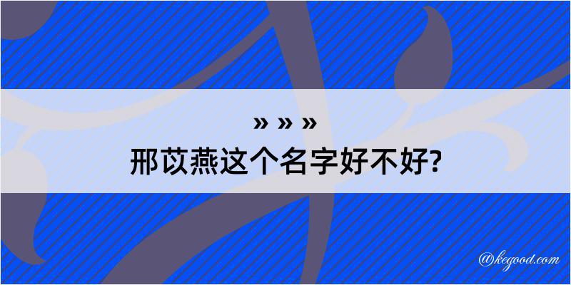 邢苡燕这个名字好不好?