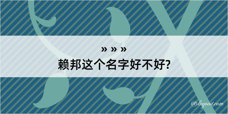 赖邦这个名字好不好?