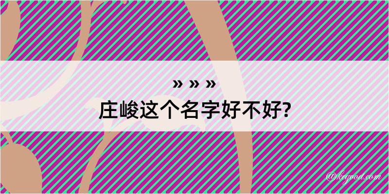 庄峻这个名字好不好?