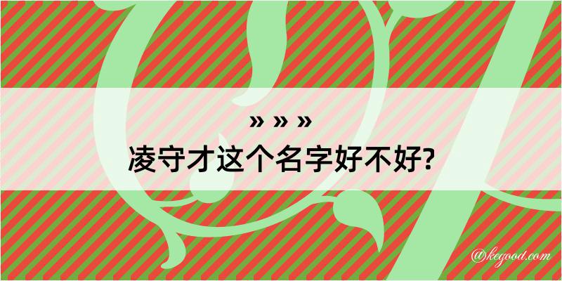 凌守才这个名字好不好?