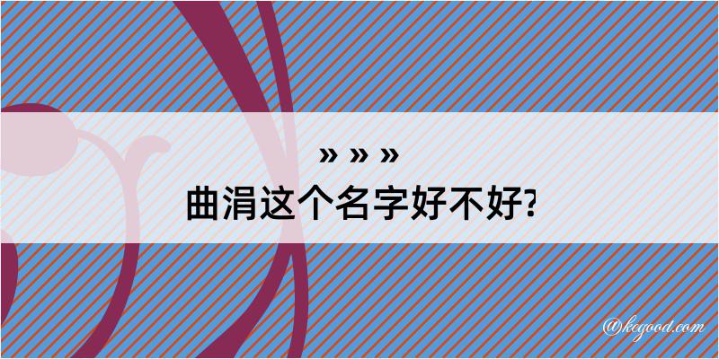 曲涓这个名字好不好?