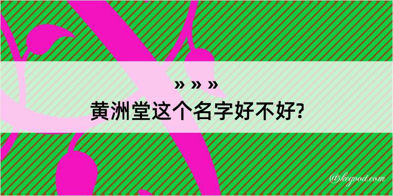 黄洲堂这个名字好不好?