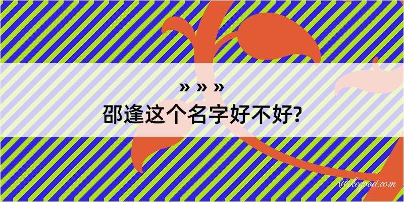 邵逢这个名字好不好?