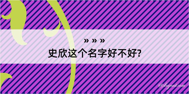 史欣这个名字好不好?