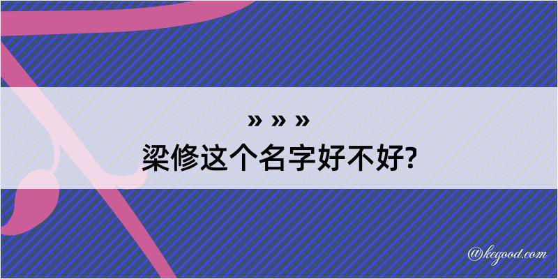 梁修这个名字好不好?