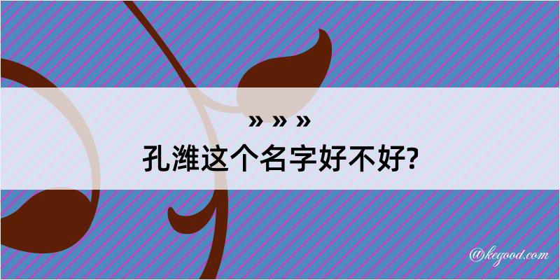 孔潍这个名字好不好?