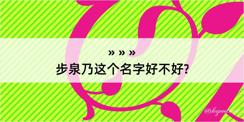 步泉乃这个名字好不好?