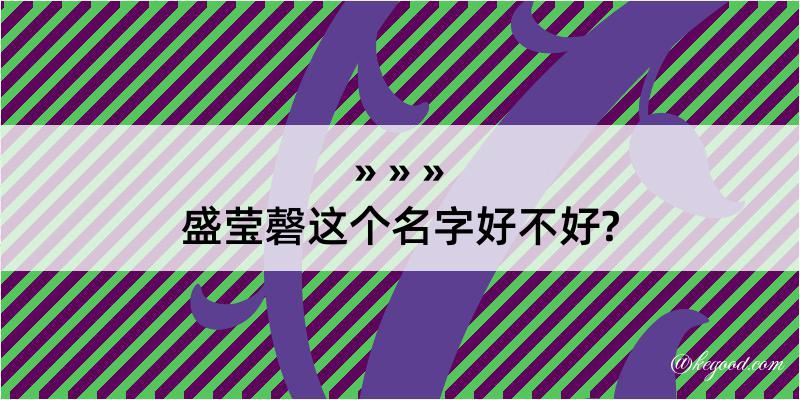 盛莹磬这个名字好不好?