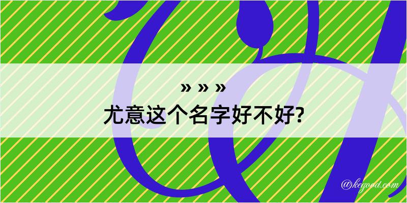 尤意这个名字好不好?