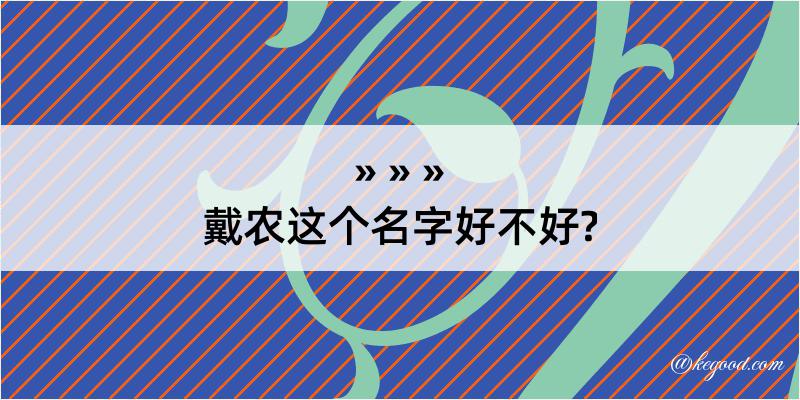 戴农这个名字好不好?