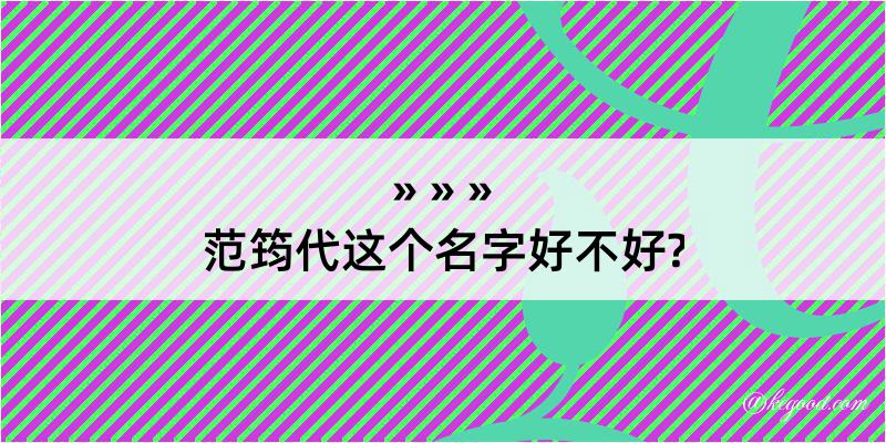 范筠代这个名字好不好?