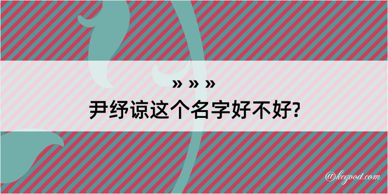 尹纾谅这个名字好不好?