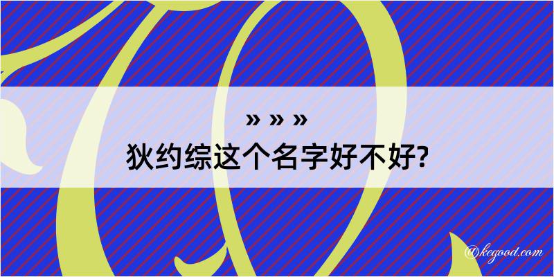 狄约综这个名字好不好?