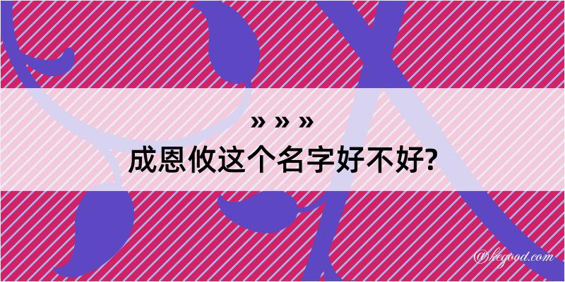 成恩攸这个名字好不好?