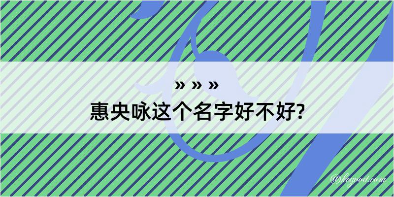 惠央咏这个名字好不好?