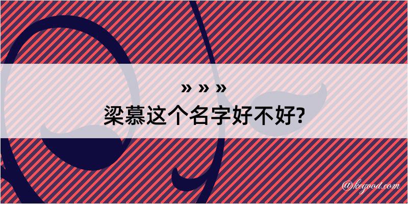 梁慕这个名字好不好?