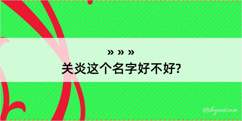 关炎这个名字好不好?