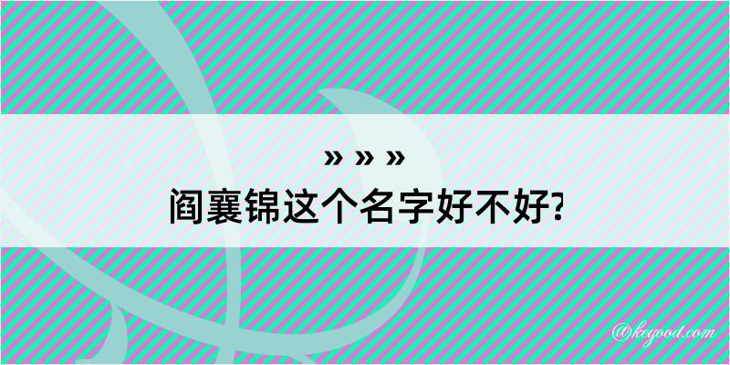 阎襄锦这个名字好不好?