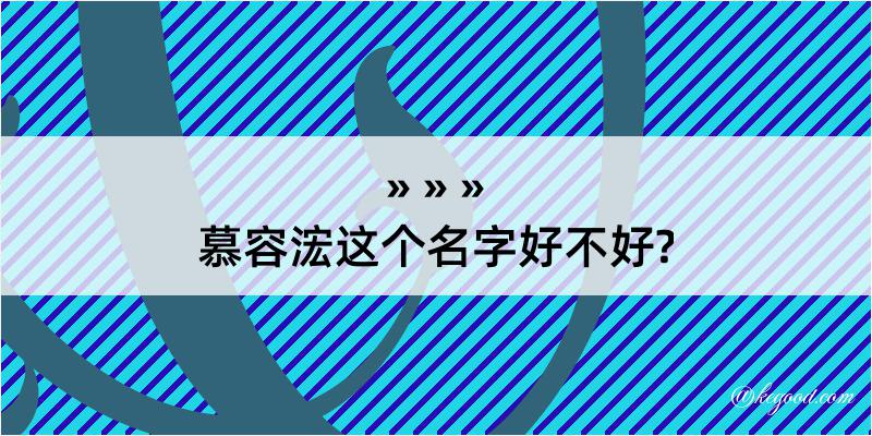 慕容浤这个名字好不好?