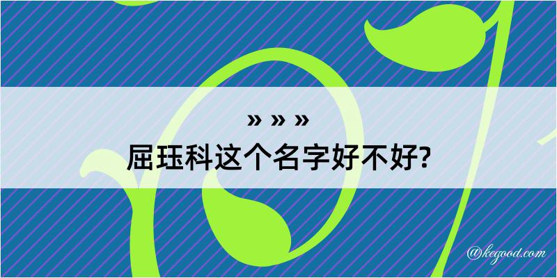 屈珏科这个名字好不好?