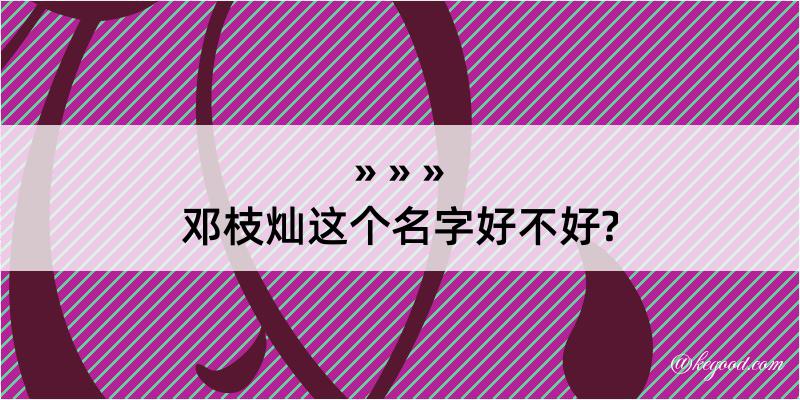 邓枝灿这个名字好不好?