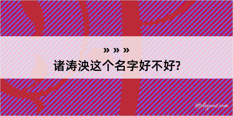 诸涛泱这个名字好不好?