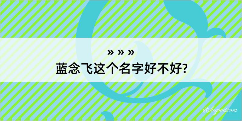 蓝念飞这个名字好不好?