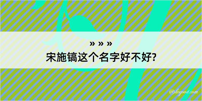 宋施镐这个名字好不好?