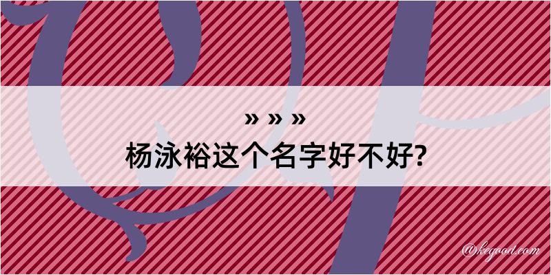 杨泳裕这个名字好不好?