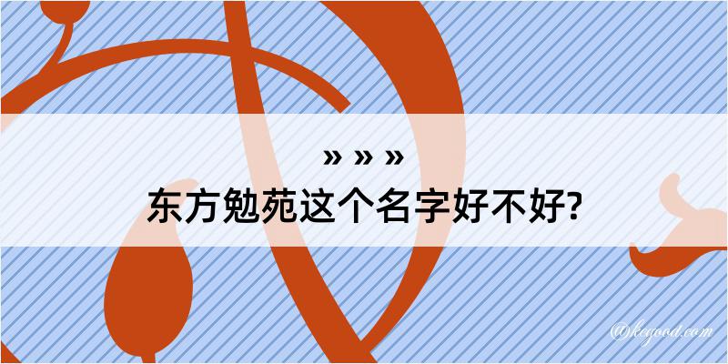 东方勉苑这个名字好不好?