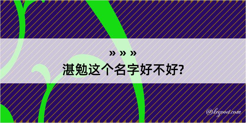 湛勉这个名字好不好?