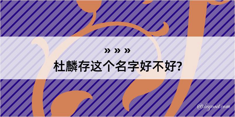 杜麟存这个名字好不好?