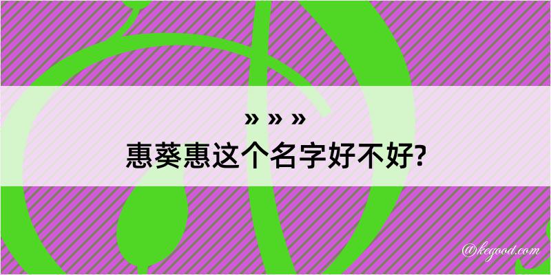 惠葵惠这个名字好不好?