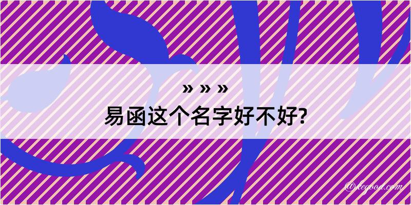 易函这个名字好不好?