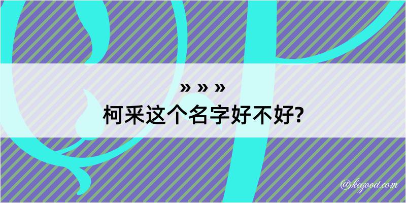 柯釆这个名字好不好?