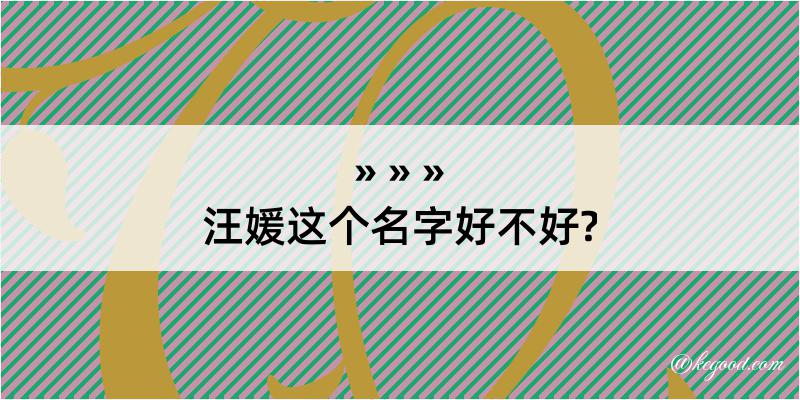 汪媛这个名字好不好?