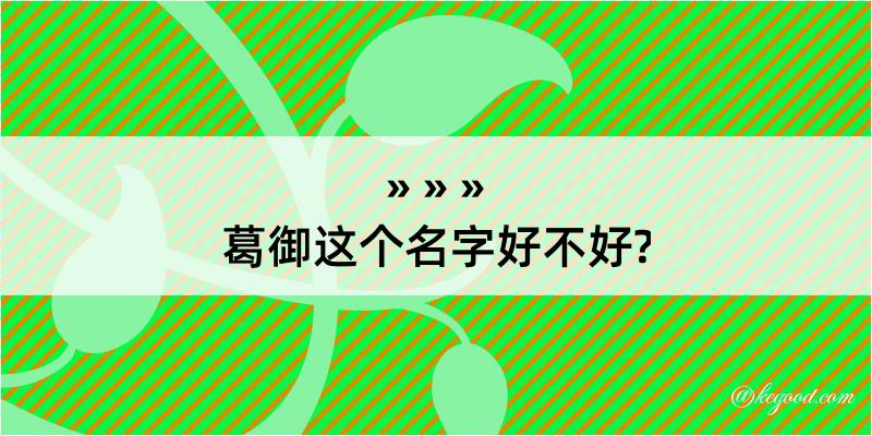 葛御这个名字好不好?