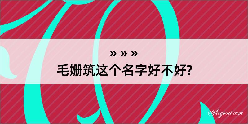 毛姗筑这个名字好不好?