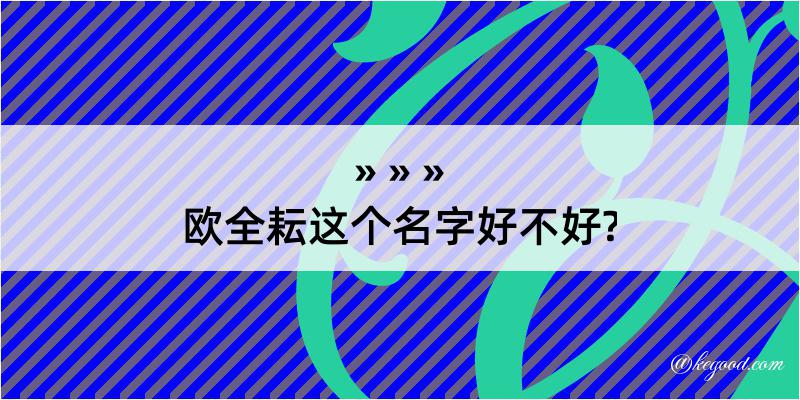 欧全耘这个名字好不好?