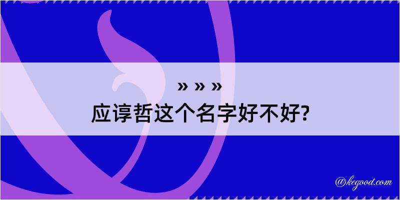 应谆哲这个名字好不好?