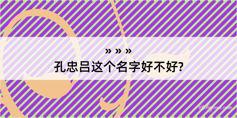 孔忠吕这个名字好不好?