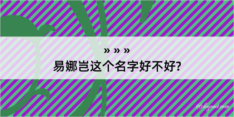 易娜岂这个名字好不好?