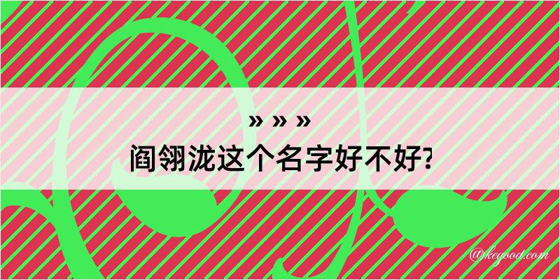 阎翎泷这个名字好不好?