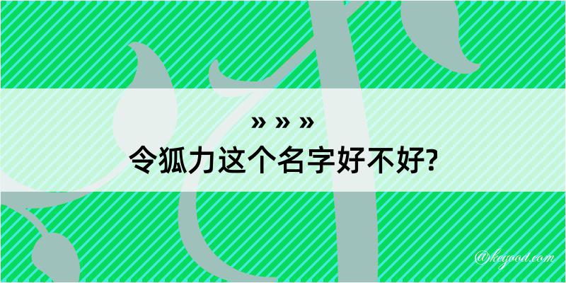 令狐力这个名字好不好?